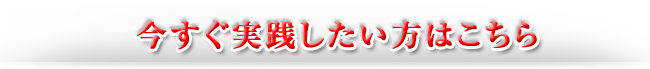 今すぐ実践したい方はこちら