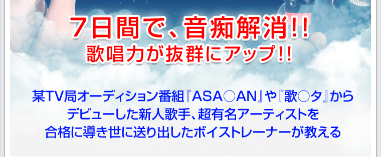 7日間で音痴解消！！歌唱力が抜群にアップ！！